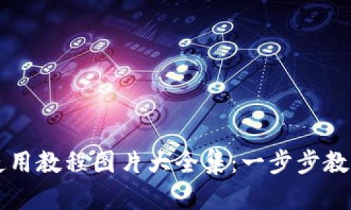 小狐钱包使用教程图片大全集：一步步教你轻松上手