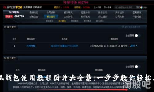 小狐钱包使用教程图片大全集：一步步教你轻松上手