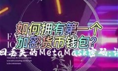 如何找回丢失的MetaMask密码：详细指南