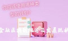 金融区块链概述及发展现状