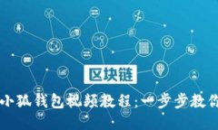 手机安装小狐钱包视频教程：一步步教你轻松搞