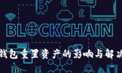 小狐钱包重置资产的影响与解决方案