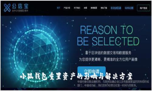 小狐钱包重置资产的影响与解决方案