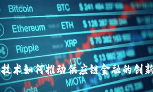 区块链技术如何推动供应链金融的创新与发展