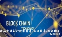 小狐钱包的相关信息指出，它是一款数字货币钱
