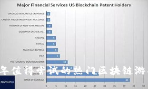 2023年值得尝试的热门区块链游戏推荐