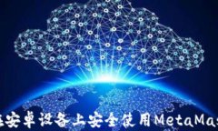 如何在安卓设备上安全使用MetaMask钱包