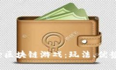 探索Betdice区块链游戏：玩法、优势与未来发展