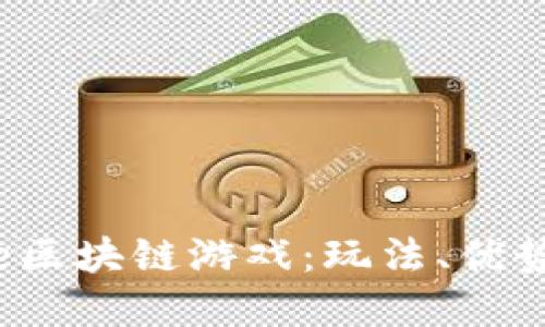 探索Betdice区块链游戏：玩法、优势与未来发展