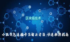 小狐钱包连接卡住解决方法：快速排障指南