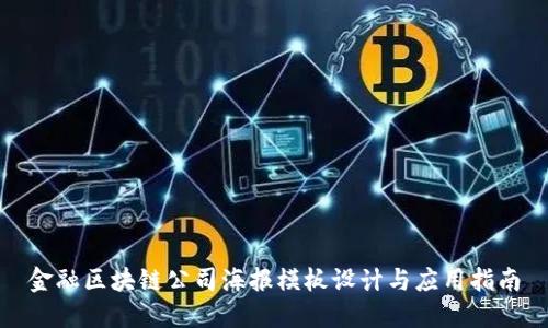 金融区块链公司海报模板设计与应用指南