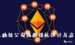 金融区块链公司海报模板设计与应用指南