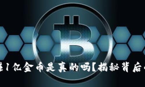 区块链游戏赚1亿金币是真的吗？揭秘背后的真相与风险