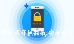 小狐钱包助记词详细指南：安全性与使用技巧