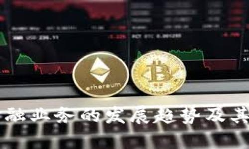 区块链金融业务的发展趋势及其未来展望
