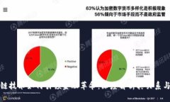 区块链技术如何引领金融革命：深度解析其关系