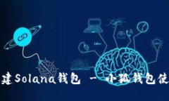思考如何创建Solana钱包 - 小狐钱包使用指南