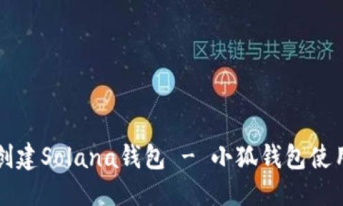 思考


如何创建Solana钱包 - 小狐钱包使用指南