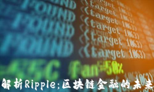 
全面解析Ripple：区块链金融的未来之路