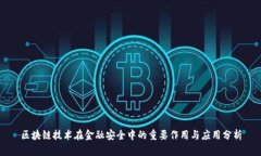 区块链技术在金融安全中的重要作用与应用分析