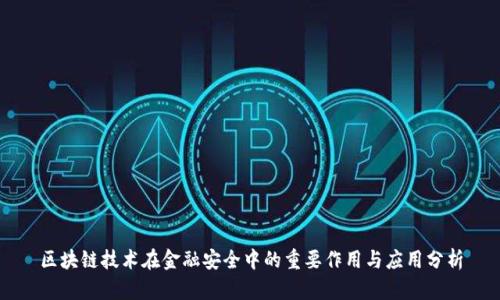 区块链技术在金融安全中的重要作用与应用分析