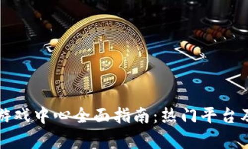 河南区块链游戏中心全面指南：热门平台及其优势分析