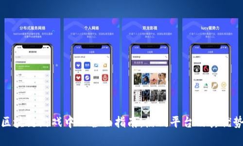 河南区块链游戏中心全面指南：热门平台及其优势分析