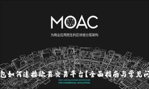 小狐钱包如何连接欧易交易平台?全面指南与常见问题解答