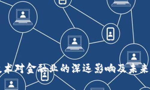 区块链技术对金融业的深远影响及未来趋势分析