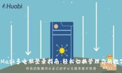MetaMask多电脑登录指南：轻松切换管理你的数字资