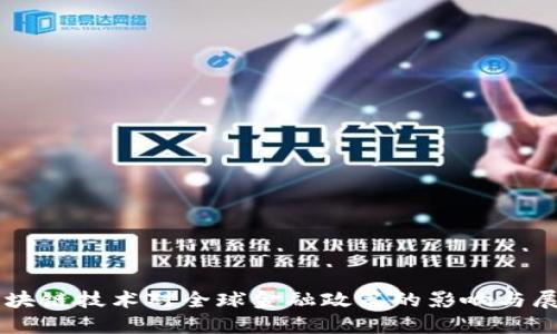 区块链技术对全球金融政策的影响与展望