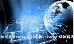 如何使用MetaMask连接Uniswap：详细指南