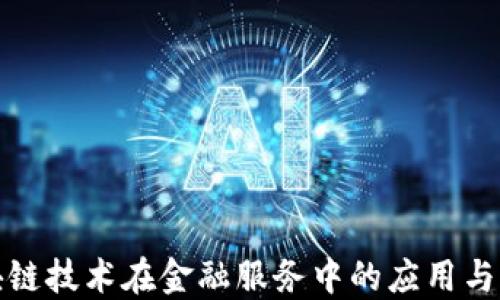 
区块链技术在金融服务中的应用与影响