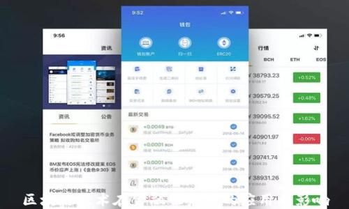 
区块链技术在金融服务中的应用与影响