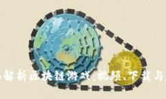 全面解析区块链游戏：视频、下载与趋势