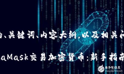 下面是您要求的、关键词、内容大纲，以及相关问题的详细介绍。

: 如何使用MetaMask交易加密货币：新手指南