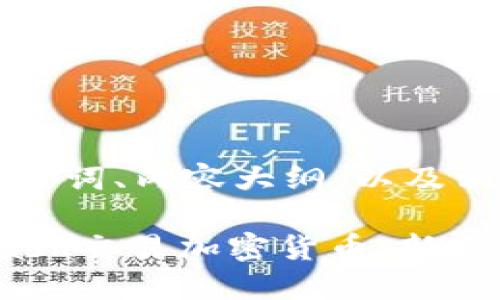 下面是您要求的、关键词、内容大纲，以及相关问题的详细介绍。

: 如何使用MetaMask交易加密货币：新手指南