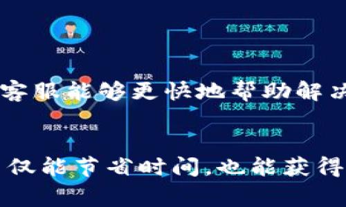 小狐钱包转账取消的方法与注意事项
小狐钱包, 转账取消, 钱包使用技巧, 用户帮助/guanjianci

## 内容大纲

1. **引言**
   - 什么是小狐钱包
   - 小狐钱包的基本功能

2. **转账取消的常见情境**
   - 误操作的原因
   - 及时取消转账的必要性

3. **如何取消小狐钱包转账**
   - 登录步骤
   - 找到相关转账记录的方法
   - 取消转账的具体步骤
   - 注意事项

4. **转账取消后如何处理**
   - 退款的处理
   - 用户的进一步操作建议

5. **小狐钱包的用户反馈**
   - 用户对转账功能的评价
   - 常见问题汇总

6. **总结**
   - 小狐钱包的使用建议
   - 未来的改进方向

## 同类问题讨论

1. **小狐钱包的转账产生延迟，怎么办？**
2. **如果转账取消不成功，应该如何维权？**
3. **小狐钱包转账的安全性如何保障？**
4. **其他用户在使用小狐钱包时的误区是什么？**
5. **在使用小狐钱包时，还有哪些功能值得了解？**
6. **如何联系小狐钱包的客服获取帮助？**

---

### 内容详述

### 1. 引言
小狐钱包是一款新兴的数字钱包应用，专注于提供方便快捷的电子支付和转账服务。它不仅支持多种货币的转账，还提供一定的理财功能，以便用户在日常生活中进行更有效的资金管理。许多用户在使用小狐钱包时，可能会遇到如转账错误、误操作等问题。通过了解转账取消的方法，用户可以更好地掌握钱包的使用技巧。

### 2. 转账取消的常见情境
在使用小狐钱包进行转账时，用户有时会因误操作导致错误转账，例如输入错误的收款人账号或转账金额。有时用户还会在转账过程中因为临时的情况改变而需要取消之前的转账。这些情况下，了解如何及时取消转账显得尤为重要，以避免不必要的金钱损失。

### 3. 如何取消小狐钱包转账
#### 登录步骤
首先，用户需要打开小狐钱包的应用，并进行登录。确保使用的是注册时的手机号或邮箱以及正确的密码，若忘记密码，用户可通过找回密码的功能进行重置。

#### 找到相关转账记录的方法
登录后，用户需进入“交易记录”或“转账记录”页面。在这里，用户能够找到自己 recent 进行的所有转账记录，包括待处理和已完成的转账。

#### 取消转账的具体步骤
用户可以直接选择需要取消的转账记录，点击进入详情页面，通常会显示“取消转账”或类似选项。点击后，系统会提示用户确认是否真的需要取消此项转账。确认后，转账将被中止，资金将回到用户的账户。

#### 注意事项
在尝试取消转账的时候，用户需要注意时间限制。通常情况下，转账一旦被处理，特别是当其状态为“已完成”时，系统可能无法提供取消的选项。为了避免这种情况，建议用户在进行转账时仔细确认每个细节，以减少取消的风险。

### 4. 转账取消后如何处理
一旦用户成功取消了转账，资金通常会在短时间内返回到用户的账户中。此时，用户可以选择重新进行转账，或者进行其他的消费行为。如果因转账错误导致对方账户金额不当，用户应及时联系对方，协商处理。

### 5. 小狐钱包的用户反馈
用户对小狐钱包的反馈多种多样，有些用户表示非常满意其快捷的转账功能以及实时到账的体验，而其他用户则指出在使用过程中遇到的一些问题，如偶尔的系统延迟等。在线客服的专业性和响应速度也是用户们关注的一个重点。

### 6. 总结
通过对于小狐钱包的理解和使用，用户能够更好地利用这一现代化的支付工具。掌握转账取消的方法与相关的注意事项，不仅可以保护用户的资金安全，也能提高他们在财务管理方面的灵活性。对于小狐钱包未来的改进方向，希望能在服务质量及用户体验上不断提升，给用户带来更优质的服务。

## 问题详述

### 1. 小狐钱包的转账产生延迟，怎么办？
延迟的原因分析
转账延迟通常是由于网络问题、系统繁忙、对方账号信息错误等造成的。用户应该首先冷静检查自己的网络状态，然后确认交易信息的准确性。如果确认都无误，可以联系小狐钱包的客服，寻求进一步的帮助。

如何处理延迟
在发现转账延迟时，用户可以耐心等待，有时候系统会在短时间内恢复正常。如果经过一段时间仍未到账，可以截图记录交易信息，拨打客服热线或通过应用内的联系客服功能，反馈问题进行解决。

### 2. 如果转账取消不成功，应该如何维权？
了解自身权益
作为一个用户，首先要清楚自己的权益，比如按照法律规定，用户具有对资金安全的基本要求。针对取消不成功的情况，用户应及时收集相关证据，记录交易时间、金额、账号等信息，以便后续维权。

联系客服
针对无法取消的转账，用户最有效的方式是联系小狐钱包的官方客服，详细描述问题，并提供必要的证据。客服人员会根据情况给出相应的解决方案，包括退款流程等。

### 3. 小狐钱包转账的安全性如何保障？
技术措施
小狐钱包使用加密技术保障用户数据安全，所有的交易信息都会经过安全通道传输。这种技术手段可以有效预防外部攻击及数据泄露，确保用户的资金安全。

用户自我保护
用户也应采取一定的防范措施，如定期更改密码、不要在公共网络下进行高风险操作等。此外，保持安装最新版本的应用，及时更新安全补丁，也是保障安全的有效方法。

### 4. 其他用户在使用小狐钱包时的误区是什么？
常见误区概述
不少用户在使用小狐钱包时存在一些误区，比如未仔细确认收款人信息就进行转账、忽略安全设置等，这些都可能导致资金损失。

避免误区的建议
用户在使用时应仔细检查看清每次操作的细节，并定期学习钱包的使用教程，避免因操作不当产生的资金损失。此外，启用双重认证等安全措施，也能降低出错的概率。

### 5. 在使用小狐钱包时，还有哪些功能值得了解？
多样化的功能介绍
小狐钱包不仅支持普通的转账功能，还提供了余额查询、码支付、分账、账单管理等多项功能。用户还可以使用小狐钱包进行线上购物、缴费等多种日常消费。

使用建议
建议用户在日常生活中，充分利用小狐钱包的多样化功能，尤其是在一些支持小狐钱包支付的商户，进行消费时可以享受到额外的优惠或返现。

### 6. 如何联系小狐钱包的客服获取帮助？
多种联系途径
用户可以通过小狐钱包的官方网站、App内的客服功能或社交媒体平台等多种方式，联系到客服寻求帮助。了解自身的需求，提出详细的问题，会使得客服能够更快地帮助解决问题。

服务时效性
在联系客服时，建议选择繁忙时段之外的时刻，以提高交流的效率。有些问题可以通过官方的 FAQ 页面获得解答，用户应先行查阅相关信息，这样不仅能节省时间，也能获得更加全面的帮助。