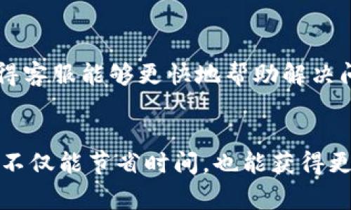 小狐钱包转账取消的方法与注意事项
小狐钱包, 转账取消, 钱包使用技巧, 用户帮助/guanjianci

## 内容大纲

1. **引言**
   - 什么是小狐钱包
   - 小狐钱包的基本功能

2. **转账取消的常见情境**
   - 误操作的原因
   - 及时取消转账的必要性

3. **如何取消小狐钱包转账**
   - 登录步骤
   - 找到相关转账记录的方法
   - 取消转账的具体步骤
   - 注意事项

4. **转账取消后如何处理**
   - 退款的处理
   - 用户的进一步操作建议

5. **小狐钱包的用户反馈**
   - 用户对转账功能的评价
   - 常见问题汇总

6. **总结**
   - 小狐钱包的使用建议
   - 未来的改进方向

## 同类问题讨论

1. **小狐钱包的转账产生延迟，怎么办？**
2. **如果转账取消不成功，应该如何维权？**
3. **小狐钱包转账的安全性如何保障？**
4. **其他用户在使用小狐钱包时的误区是什么？**
5. **在使用小狐钱包时，还有哪些功能值得了解？**
6. **如何联系小狐钱包的客服获取帮助？**

---

### 内容详述

### 1. 引言
小狐钱包是一款新兴的数字钱包应用，专注于提供方便快捷的电子支付和转账服务。它不仅支持多种货币的转账，还提供一定的理财功能，以便用户在日常生活中进行更有效的资金管理。许多用户在使用小狐钱包时，可能会遇到如转账错误、误操作等问题。通过了解转账取消的方法，用户可以更好地掌握钱包的使用技巧。

### 2. 转账取消的常见情境
在使用小狐钱包进行转账时，用户有时会因误操作导致错误转账，例如输入错误的收款人账号或转账金额。有时用户还会在转账过程中因为临时的情况改变而需要取消之前的转账。这些情况下，了解如何及时取消转账显得尤为重要，以避免不必要的金钱损失。

### 3. 如何取消小狐钱包转账
#### 登录步骤
首先，用户需要打开小狐钱包的应用，并进行登录。确保使用的是注册时的手机号或邮箱以及正确的密码，若忘记密码，用户可通过找回密码的功能进行重置。

#### 找到相关转账记录的方法
登录后，用户需进入“交易记录”或“转账记录”页面。在这里，用户能够找到自己 recent 进行的所有转账记录，包括待处理和已完成的转账。

#### 取消转账的具体步骤
用户可以直接选择需要取消的转账记录，点击进入详情页面，通常会显示“取消转账”或类似选项。点击后，系统会提示用户确认是否真的需要取消此项转账。确认后，转账将被中止，资金将回到用户的账户。

#### 注意事项
在尝试取消转账的时候，用户需要注意时间限制。通常情况下，转账一旦被处理，特别是当其状态为“已完成”时，系统可能无法提供取消的选项。为了避免这种情况，建议用户在进行转账时仔细确认每个细节，以减少取消的风险。

### 4. 转账取消后如何处理
一旦用户成功取消了转账，资金通常会在短时间内返回到用户的账户中。此时，用户可以选择重新进行转账，或者进行其他的消费行为。如果因转账错误导致对方账户金额不当，用户应及时联系对方，协商处理。

### 5. 小狐钱包的用户反馈
用户对小狐钱包的反馈多种多样，有些用户表示非常满意其快捷的转账功能以及实时到账的体验，而其他用户则指出在使用过程中遇到的一些问题，如偶尔的系统延迟等。在线客服的专业性和响应速度也是用户们关注的一个重点。

### 6. 总结
通过对于小狐钱包的理解和使用，用户能够更好地利用这一现代化的支付工具。掌握转账取消的方法与相关的注意事项，不仅可以保护用户的资金安全，也能提高他们在财务管理方面的灵活性。对于小狐钱包未来的改进方向，希望能在服务质量及用户体验上不断提升，给用户带来更优质的服务。

## 问题详述

### 1. 小狐钱包的转账产生延迟，怎么办？
延迟的原因分析
转账延迟通常是由于网络问题、系统繁忙、对方账号信息错误等造成的。用户应该首先冷静检查自己的网络状态，然后确认交易信息的准确性。如果确认都无误，可以联系小狐钱包的客服，寻求进一步的帮助。

如何处理延迟
在发现转账延迟时，用户可以耐心等待，有时候系统会在短时间内恢复正常。如果经过一段时间仍未到账，可以截图记录交易信息，拨打客服热线或通过应用内的联系客服功能，反馈问题进行解决。

### 2. 如果转账取消不成功，应该如何维权？
了解自身权益
作为一个用户，首先要清楚自己的权益，比如按照法律规定，用户具有对资金安全的基本要求。针对取消不成功的情况，用户应及时收集相关证据，记录交易时间、金额、账号等信息，以便后续维权。

联系客服
针对无法取消的转账，用户最有效的方式是联系小狐钱包的官方客服，详细描述问题，并提供必要的证据。客服人员会根据情况给出相应的解决方案，包括退款流程等。

### 3. 小狐钱包转账的安全性如何保障？
技术措施
小狐钱包使用加密技术保障用户数据安全，所有的交易信息都会经过安全通道传输。这种技术手段可以有效预防外部攻击及数据泄露，确保用户的资金安全。

用户自我保护
用户也应采取一定的防范措施，如定期更改密码、不要在公共网络下进行高风险操作等。此外，保持安装最新版本的应用，及时更新安全补丁，也是保障安全的有效方法。

### 4. 其他用户在使用小狐钱包时的误区是什么？
常见误区概述
不少用户在使用小狐钱包时存在一些误区，比如未仔细确认收款人信息就进行转账、忽略安全设置等，这些都可能导致资金损失。

避免误区的建议
用户在使用时应仔细检查看清每次操作的细节，并定期学习钱包的使用教程，避免因操作不当产生的资金损失。此外，启用双重认证等安全措施，也能降低出错的概率。

### 5. 在使用小狐钱包时，还有哪些功能值得了解？
多样化的功能介绍
小狐钱包不仅支持普通的转账功能，还提供了余额查询、码支付、分账、账单管理等多项功能。用户还可以使用小狐钱包进行线上购物、缴费等多种日常消费。

使用建议
建议用户在日常生活中，充分利用小狐钱包的多样化功能，尤其是在一些支持小狐钱包支付的商户，进行消费时可以享受到额外的优惠或返现。

### 6. 如何联系小狐钱包的客服获取帮助？
多种联系途径
用户可以通过小狐钱包的官方网站、App内的客服功能或社交媒体平台等多种方式，联系到客服寻求帮助。了解自身的需求，提出详细的问题，会使得客服能够更快地帮助解决问题。

服务时效性
在联系客服时，建议选择繁忙时段之外的时刻，以提高交流的效率。有些问题可以通过官方的 FAQ 页面获得解答，用户应先行查阅相关信息，这样不仅能节省时间，也能获得更加全面的帮助。