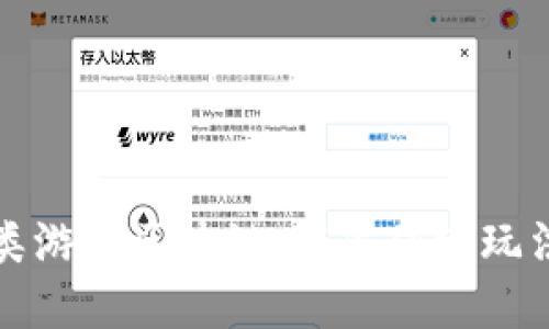 “农场庄园类游戏区块链：颠覆传统玩法的新纪元”