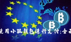 如何使用小狐钱包进行支付：全面指南