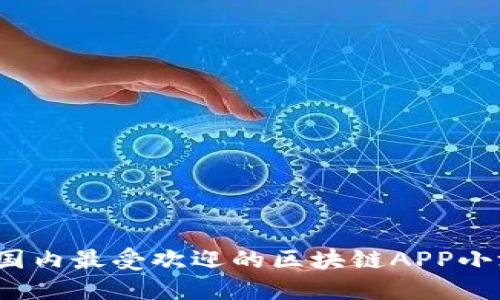 2023年国内最受欢迎的区块链APP小游戏推荐