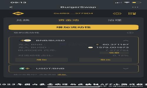 2023年国内最受欢迎的区块链APP小游戏推荐