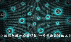 小狐钱包插件安装详解：一步步教你轻松上手