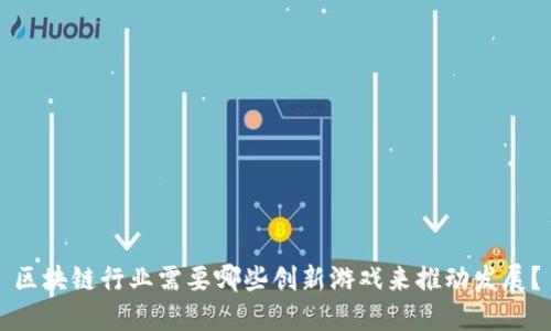区块链行业需要哪些创新游戏来推动发展？
