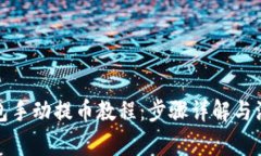 小狐钱包手动提币教程：步骤详解与注意事项