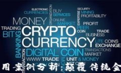 区块链金融应用案例分析：颠覆传统金融的创新