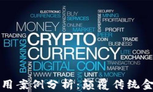 
区块链金融应用案例分析：颠覆传统金融的创新实例