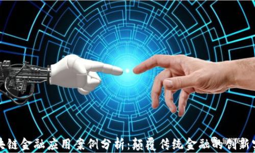
区块链金融应用案例分析：颠覆传统金融的创新实例