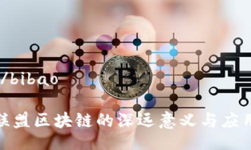 bibao/bibao

金融联盟区块链的深远意义与应用前景